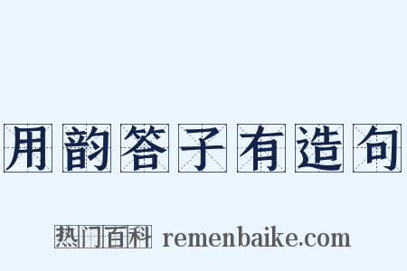 用韵答子有造句是什么意思的图片